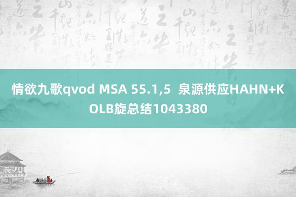 情欲九歌qvod MSA 55.1，5  泉源供应HAHN+KOLB旋总结1043380